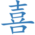喜