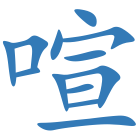 喧