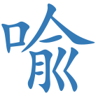喩