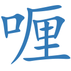 喱