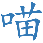 喵