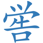 喾