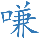嗛