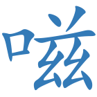 嗞