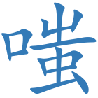 嗤
