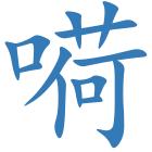 嗬
