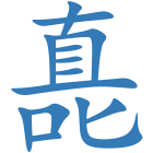 嗭