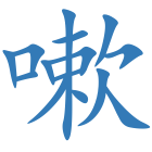 嗽
