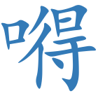 嘚