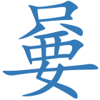 嘦