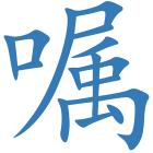 嘱