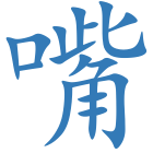 嘴