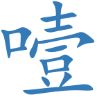 噎