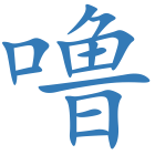 噜