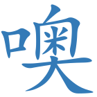 噢