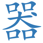 器