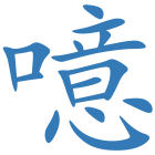 噫