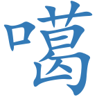 噶