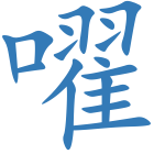 嚁