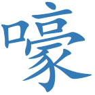 嚎