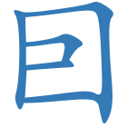 囙