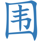 围