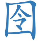 囹