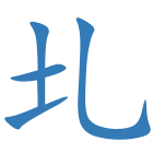 圠