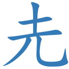 圥