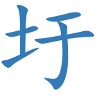 圩