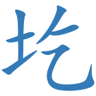 圪