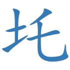 圫