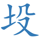 坄