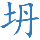 坍