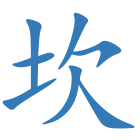 坎