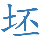 坯