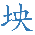 坱