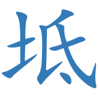坻