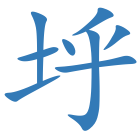垀