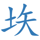 垁