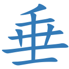 垂