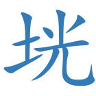 垙