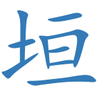 垣