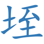 垤