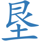 垦