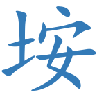 垵