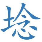 埝