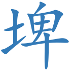 埤