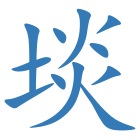 埮