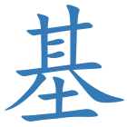 基